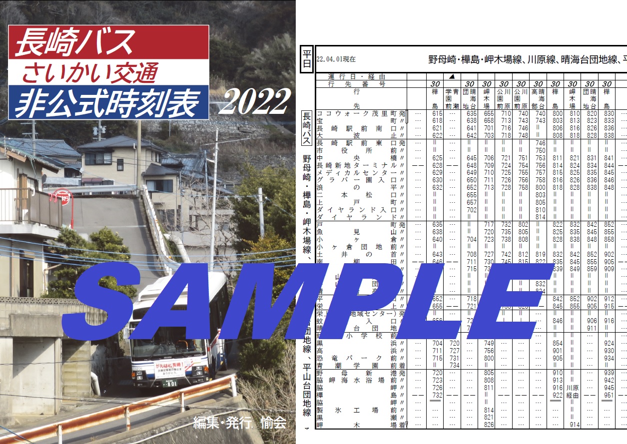 長崎 バス 時刻 表