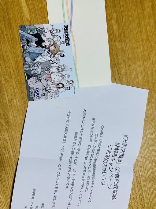 #天国大魔境
講談社から何か送られてきたと思ったら…
当たったよ! 