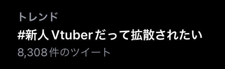 # 新人Vtuberだって拡散されたい

トレンドだって！！！！！