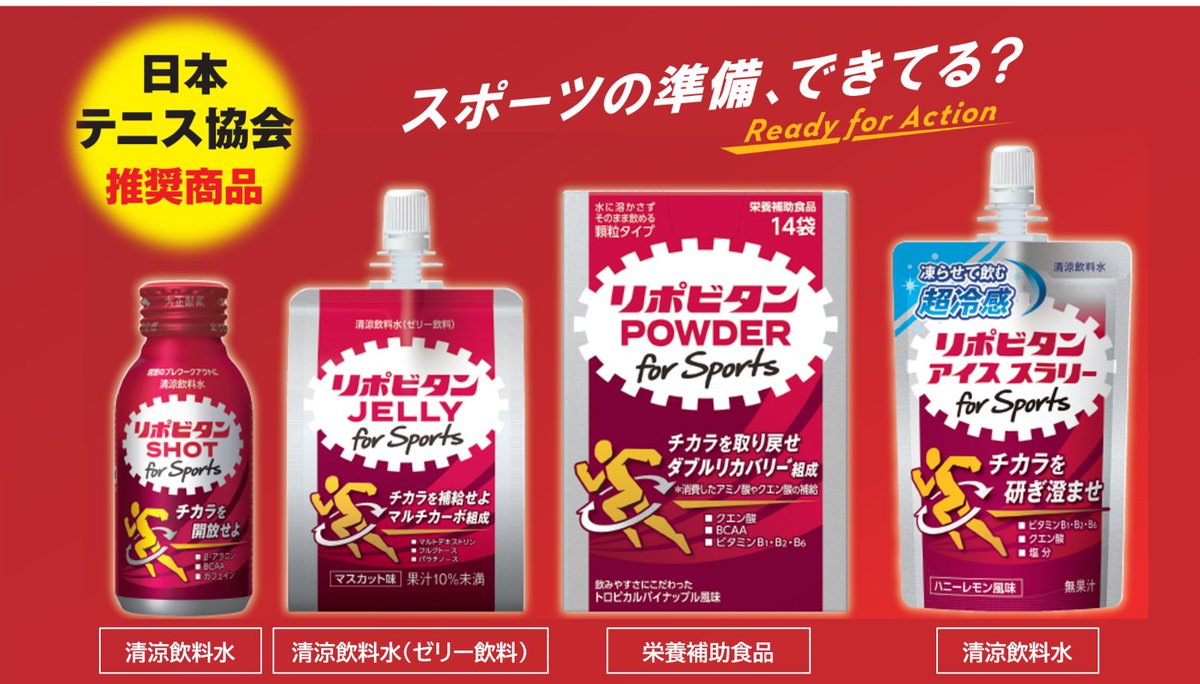 #テニス での栄養摂取に🎾#日本テニス協会 推奨商品、アンチドーピング認証取得 #リポビタンforSports のご紹介です。夏のジュニア大会では暑熱対策用のアイススラリーが大人気。全日本選手権で配布したゼリーは、パフォーマンス維持に良い！と出場選手に喜んでもらえました！
brand.taisho.co.jp/lipovitan/spor…
