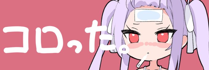 【悲報】コロった。(なお3日前) 