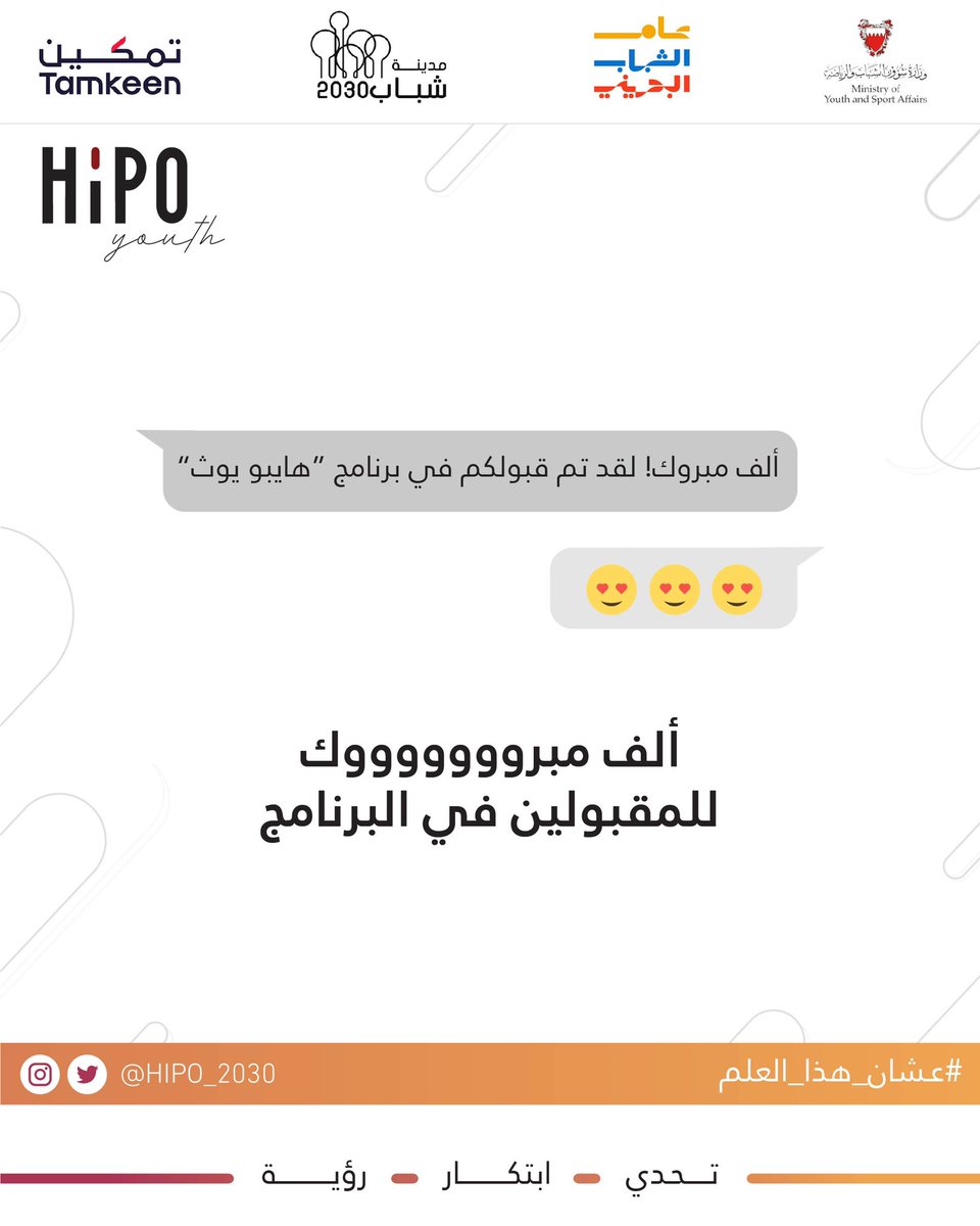 ألف مبروك للمقبولين في البرنامج 👏🏼😍

#عشان_هذا_العلم
#تحدي_ابتكار_رؤية 
#hipo_2030