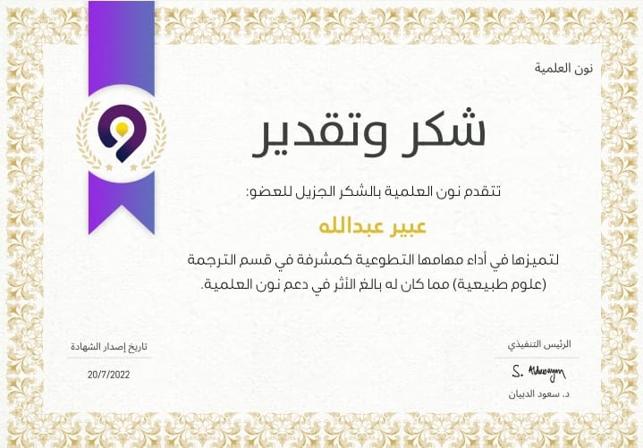N_Scientific's tweet photo. تتقدم نون العلمية بخالص الشكر لمتطوعين نون على جهودهم المستمرة لإثراء المحتوى العلمي العربي: 
- د/ ياسمين محمد على بقسمي ترجمة العلوم الطبية والمصادر العلمية.
- أ/ عبير عبد الله بقسم ترجمة العلوم الطبيعية (إشراف)
- أ/ سراء المصري بقسم العلوم الإنسانية (مراجعة)

@Sarraa_mm https://t.co/73yjWmDPCb