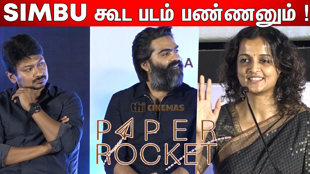 ThiCinemas's tweet photo. Link - https://t.co/UO8f0ttVyU
SIMBU காக பெட் கட்டினேன் ! Kiruthiga Udhaynidhi Speech | Paper Rocket Trailer Launch
#KiruthigaUdhaynidhiSpeech
#KiruthigaUdhaynidhiLatestSpeech
#PaperRocketTrailerLaunch
#Paperrocket
@astrokiru @Udhaystalin @SimbuFansTrends @STR_360 @STRFans https://t.co/Mf5dEUP41j