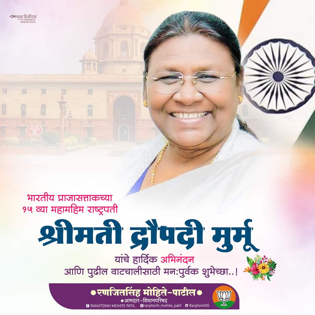 Ranjitsinhspeak's tweet photo. भारताच्या १५ व्या राष्ट्रपती म्हणुन निवड झालेबद्धल श्रीमती द्रौपदी मुर्मू यांचे हार्दिक अभिनंदन व पुढील वाटचालीस मनःपूर्वक शुभेच्छा! देशातील आदिवासी समुदायातून,विशेषतः एक महिला देशाच्या सर्वोच्च पदावर विराजमान होतेय याचा आम्हाला सार्थ अभिमान आहे.
#DraupadiMurmu #PresidentofIndia https://t.co/ESquRIu7Ag