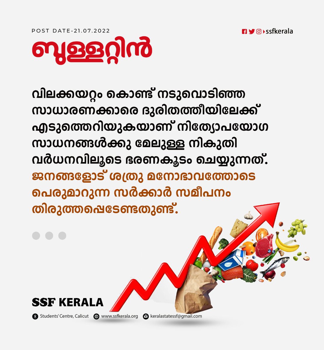 SSFKerala's tweet photo. വിലക്കയറ്റം കൊണ്ട് നടുവൊടിഞ്ഞ സാധാരണക്കാരെ ദുരിതത്തീയിലേക്ക് എടുത്തെറിയുകയാണ് നിത്യോപയോഗ സാധനങ്ങൾക്കു മേലുള്ള നികുതി വർധനവിലൂടെ ഭരണകൂടം ചെയ്യുന്നത്.

ജനങ്ങളോട് ശത്രു മനോഭാവത്തോടെ പെരുമാറുന്ന സർക്കാർ സമീപനം തിരുത്തപ്പെടേണ്ടതുണ്ട്.
#GSThike #GstRateHike #EconomicCrisis #SSFKerala https://t.co/jcs6OWj9Ia