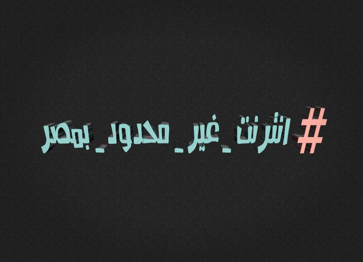 #انترنت_غير_محدود_بمصر we are the strong side 💪