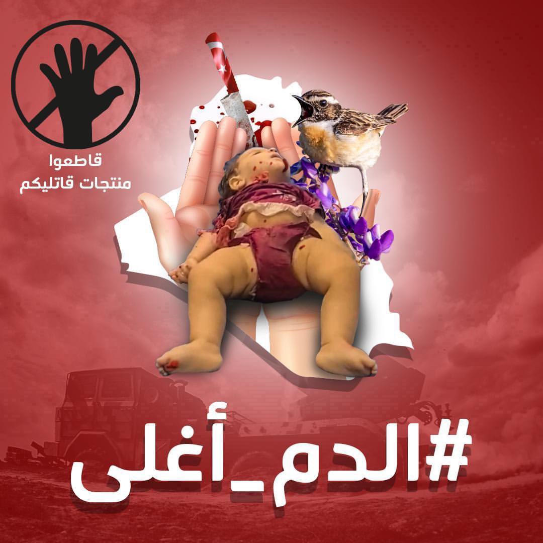 #الدم_اغلى هاشتاك انطلق من شبابنا للرد على #القصف_التركي و الدعوة الى #مقاطعه_المنتجات_التركيه
#طرد_السفير_التركي