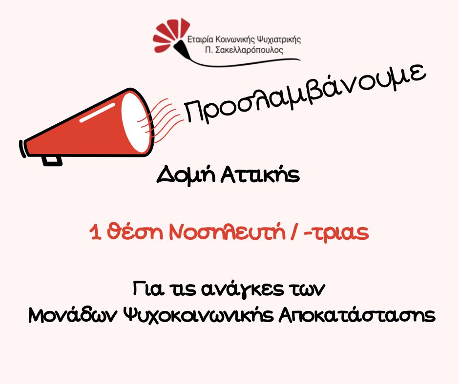 Η Εταιρία Κοινωνικής Ψυχιατρικής Π.Σακελλαρόπουλος ενδιαφέρεται να προσλάβει  νοσηλευτή/τρια ΠΕ/ΤΕ /ΔΕ ή έμπειρο/η φροντιστής/στρια για την κάλυψη των αναγκών του Οικοτροφείου B' Δομής Αττικής στην Καλλιθέα. Πληροφορίες: cutt.ly/nL0FMTt