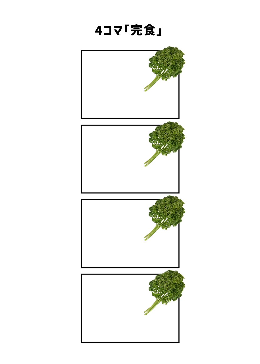 4コマ「完食」 