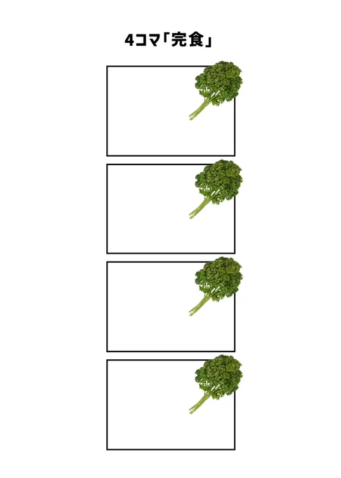 4コマ「完食」 