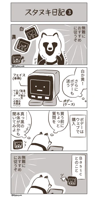 #スタックチャン に癒されるタヌキの日記 第3話ぽん。  #スタヌキ日記 #4コマ漫画 #漫画が読めるハッシュタグ