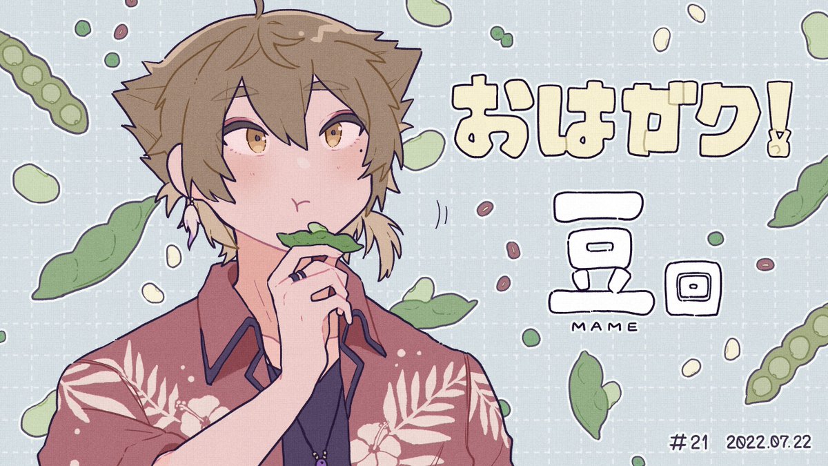 マメ
#絵ガク #おはガク 