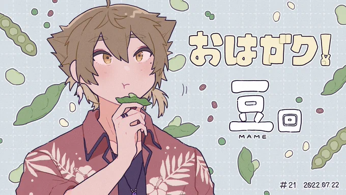 マメ
#絵ガク #おはガク 