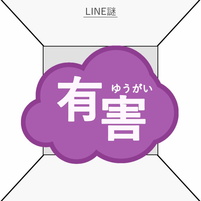 有害