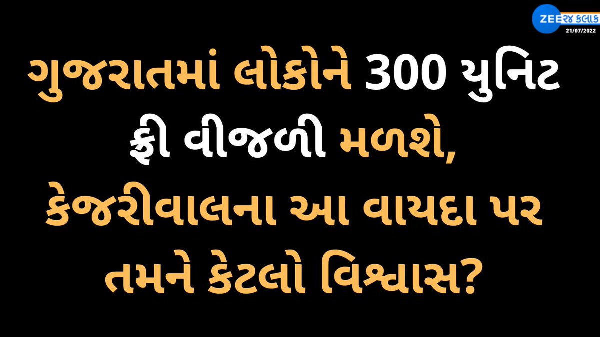 Zee24Kalak's tweet photo. ગુજરાતમાં જો AAPની સરકાર બનશે તો લોકોને 300 યુનિટ ફ્રી વીજળી મળશે, કેજરીવાલના આ વાયદા પર તમને કેટલો વિશ્વાસ?

#Gujarat #ArvindKejriwal #AAP #ZEE24Kalak https://t.co/SHpkL9sXdf