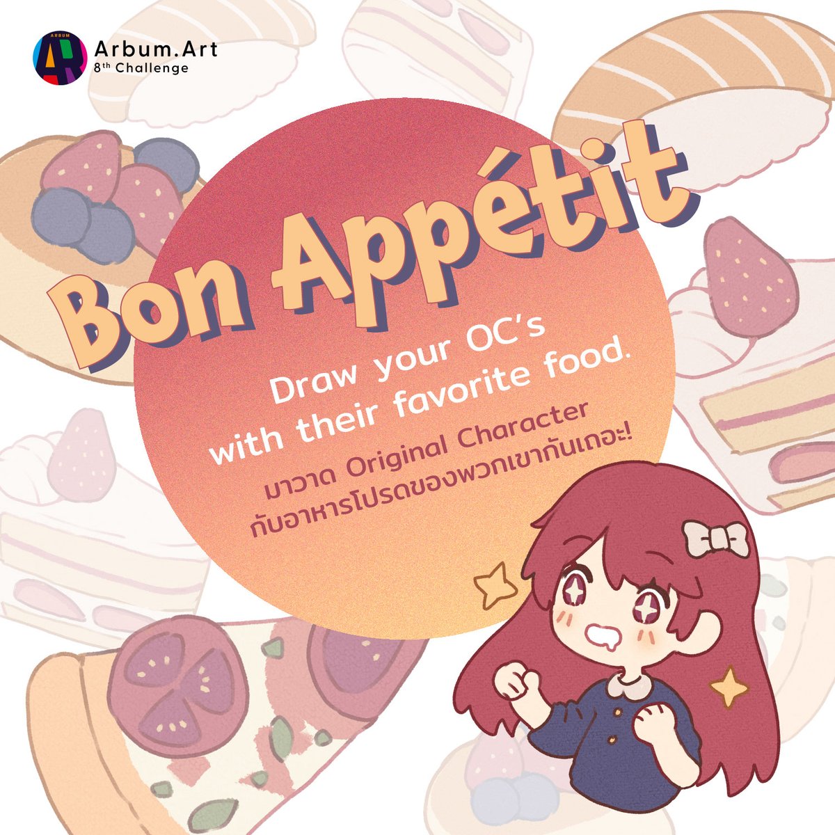 ArbumArt's tweet image. กลับมาอีกครั้ง กับชาเลนจ์ของ Arbum 😍
ครั้งนี้เราในหัวข้อ "OCFavFood" 🤟
กิจกรรมเริ่มวันพฤหัสบดีที่ 21 กรกฎาคม เวลา 19:00 น. ถึงวันอาทิตย์ที่ 14 สิงหาคม เวลา 20:00 น. นี้
เห็นแบบนี้ ใครมีไอเดียก็มาร่วมกันได้เลย! 🤩
สามารถส่งผลงานได้ที่หน้าการประกวดบนเว็บไซต์ Arbum เท่านั้น
#arbum