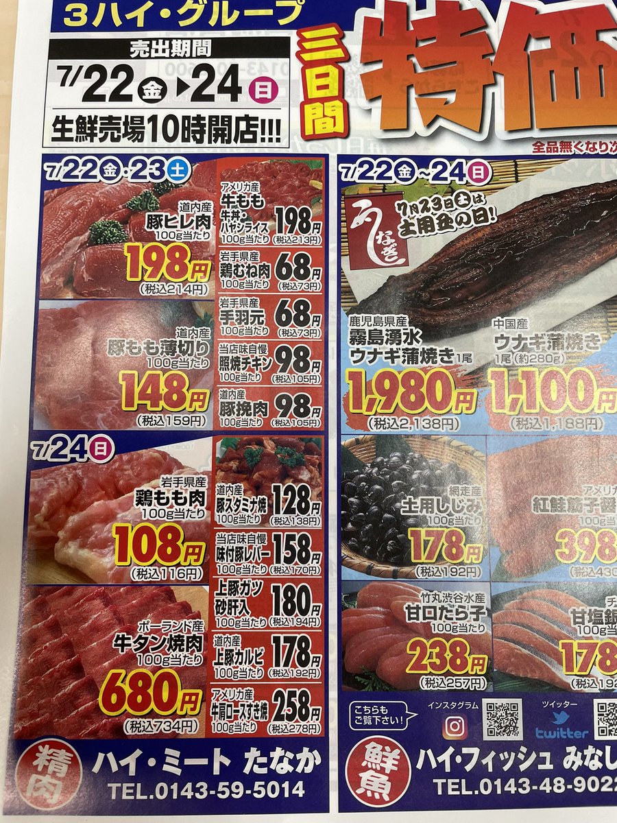 minashin219's tweet photo. 本日も沢山のご来店ありがとうございました😊
明日からのチラシ、フライングで載せちゃいます🤭
7月23日は土用丑の日🤗
鹿児島ウナギ蒲焼、中国ウナギ蒲焼、土用しじみ取り揃えております🤙
うなぎを食べて暑い夏を乗り切ろう🏃‍♂️
#室蘭　#白鳥台　#ハイフィッシュみなしん https://t.co/ILgb9VV252