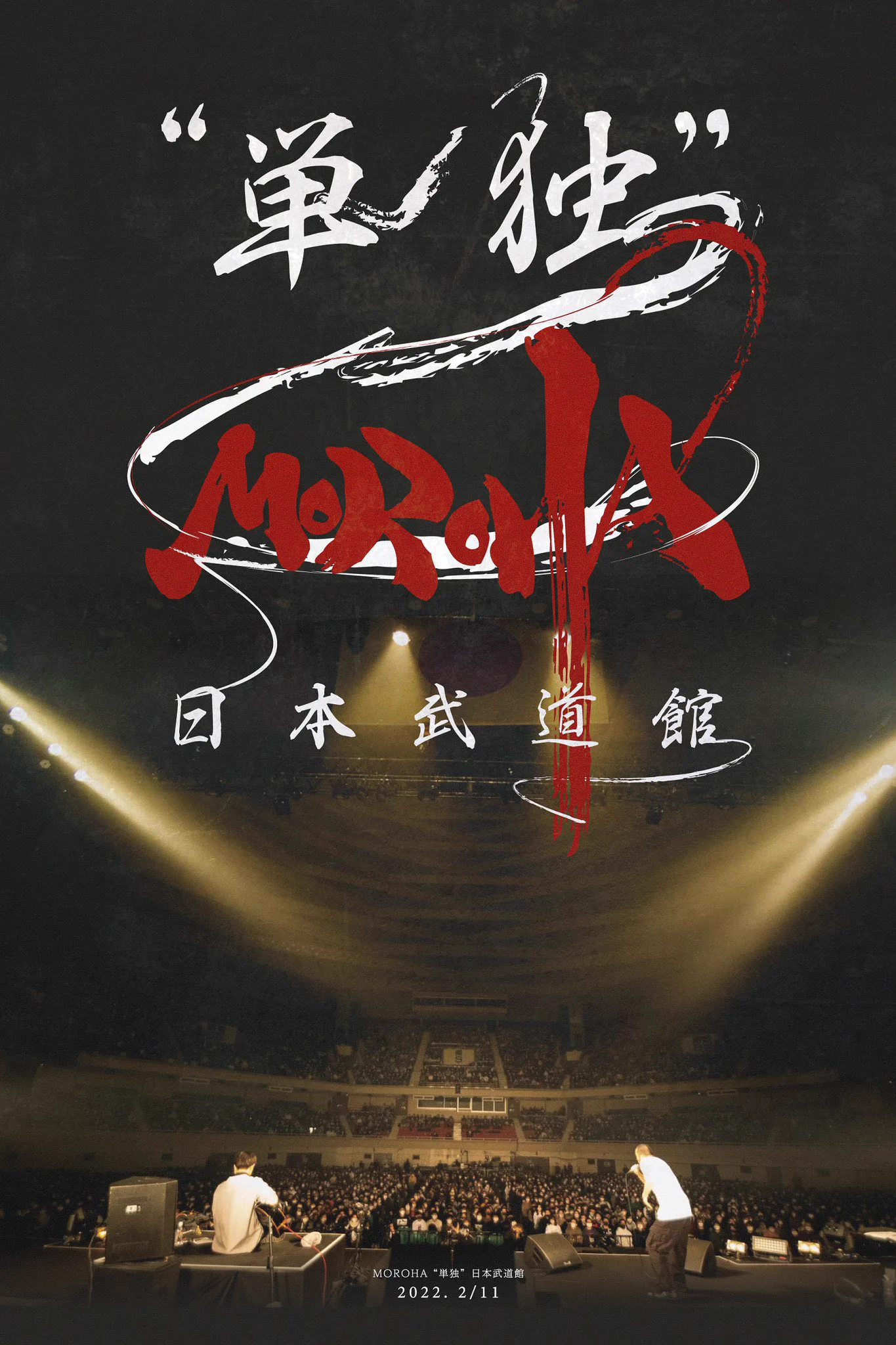 新品未開封　悠順モロハ　MOROHA moroha 単独日本武道館 UK on X: 