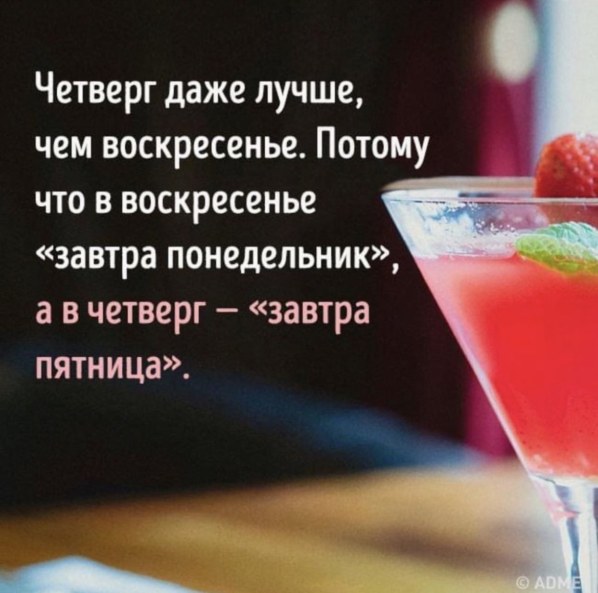 Четверг даже лучше воскресенья