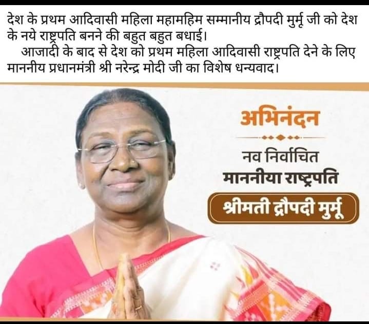 देश के इतिहास मे पहली बार आदिवासी महिला आदरणीय द्रोपदी मुर्मू जी के 15 वे राष्ट्रपति निर्वाचित होने पर सभी देशवासीयो को बहुत बहुत बधाई एवं प्रधानमंत्री आदरणीय <a href="/narendramodi/">Narendra Modi</a> जी का कोटि कोटि आभार।
<a href="/BJP4Rajasthan/">BJP Rajasthan</a> <a href="/BJYMinRaj/">BJYM Rajasthan</a>
