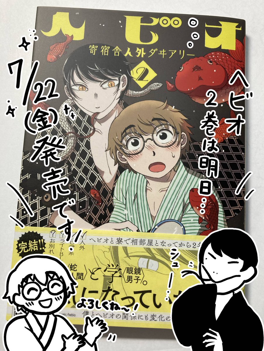 ヘビオ2巻の発売日がついに明日となりました!夏のお話がたくさん入っているので今の季節にぴったり☺️🐍🎐お手に取っていただけたら嬉しいです✨
ネットでのご購入はこちらからどうぞ〜!https://t.co/LgxOTSHS4I
#ヘビオ 