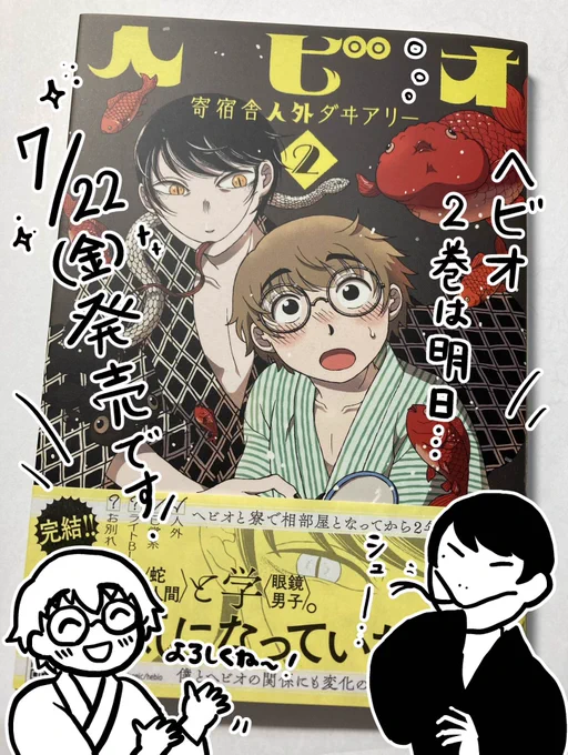 ヘビオ2巻の発売日がついに明日となりました!夏のお話がたくさん入っているので今の季節にぴったりお手に取っていただけたら嬉しいですネットでのご購入はこちらからどうぞ〜!ヘビオ 