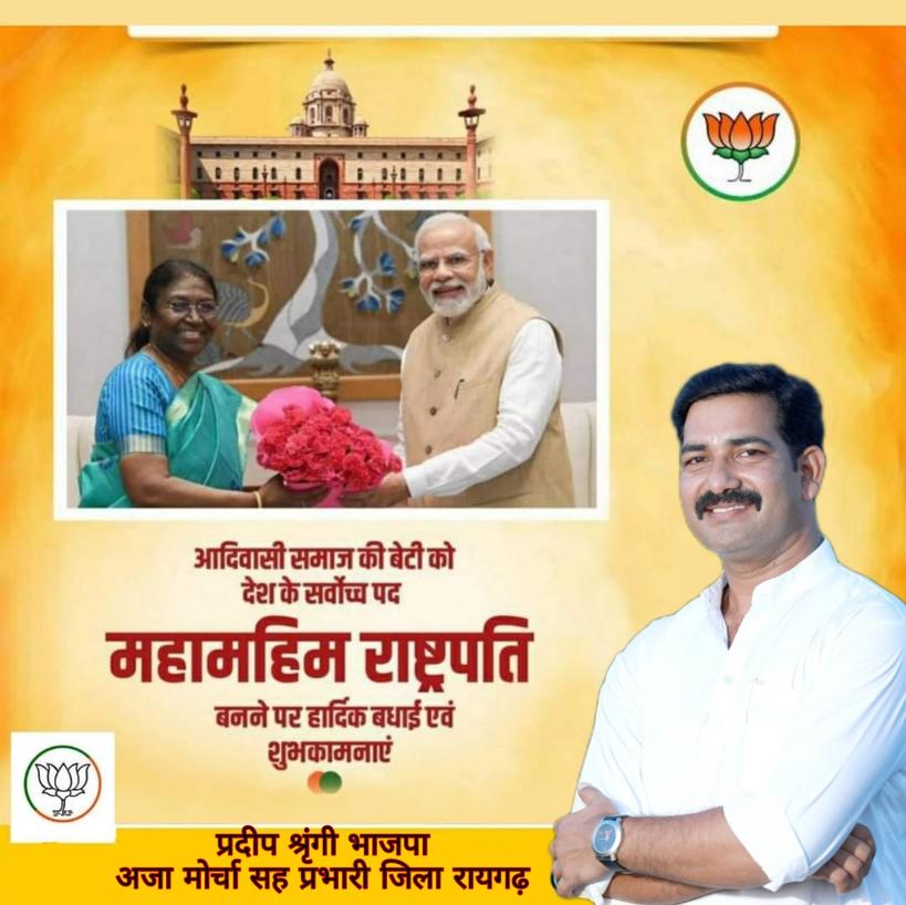 हमारे देश की प्रथम महिला आदिवासी राष्ट्रपति बनने पर श्रीमती द्रौपदी मुर्मू जी को हार्दिक बधाई एवं बहुत बहुत शुभकामनाएं यहइतिहास रहा है की आज तक किसी भी उच्च पद पर अजा एवं अ जजा वर्ग के किसी को भी आशिन नही किया गया था यह कार्य हमारे भारतीय जनता पार्टी के रहने पर ही संभव हो पाया है