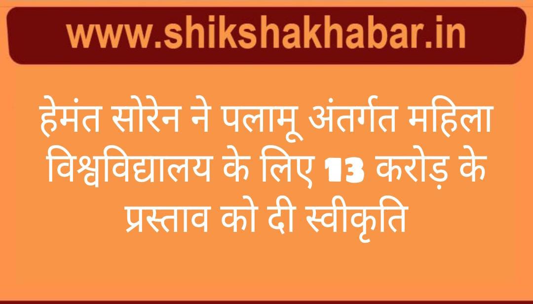 khabarshiksha's tweet photo. हेमंत सोरेन ने पलामू अंतर्गत महिला विश्वविद्यालय के लिए 13 करोड़ के प्रस्ताव को दी स्वीकृति
पूरी खबर :- https://t.co/95HQCk89NJ
#HemantSoren #HemantSorenJMM #JMM #JharkhandNews #Jharkhand #shikshakhabar #nextresource #latestnews #womensuniversity #universityopening #Palamu https://t.co/6wUEp2Xmga