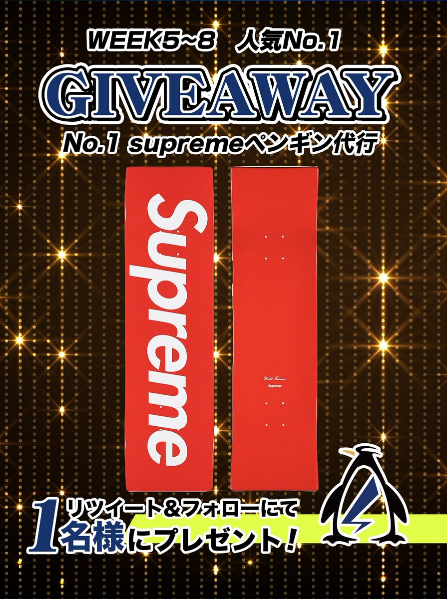 Supreme_Pen_ATC's tweet photo. 🎉2022SSGiveaway🎉
#Supremeペンギン代行
人気投票いただいた下位から順にプレゼント企画させていただきます
まずは..WEEK5~8で人気1位商品をプレゼント🎁

✅フォロー&amp;リツイート
✅ご依頼サイトプレゼント企画ページからエントリ
(ログイン必須)
https://t.co/b8O49uNDCX
7/24迄
宜しくお願いします https://t.co/ezdoP7Acw9