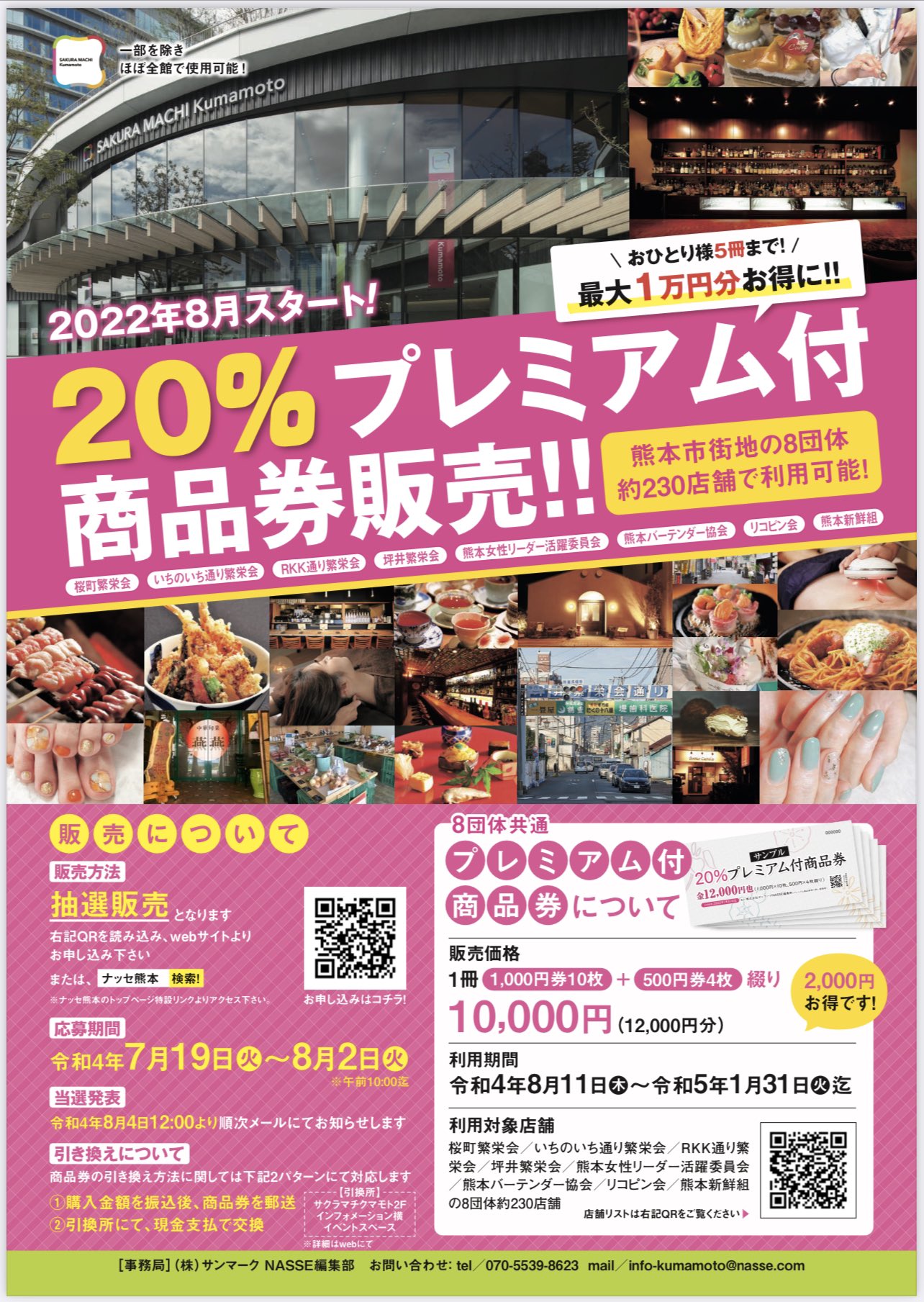 熊本ナッセ編集部 公式 今年も始まりました 8団体共通 プレミアム付商品券 お申し込みスタート お一人様5冊まで 最大1万円お得になります 8 11 祝 木 ご利用いただけるので お盆休みのお出かけにもok お申し込み 詳細はこちら 熊本ナッセ編集部 公式 今年も始まりました 8団体共通 プレミアム付商品券 お申し込みスタート お一人様5冊まで 最大1万円お得になります 8 11 祝 木 ご利用いただけるので お盆休みのお出かけにもok お申し込み 詳細はこちら