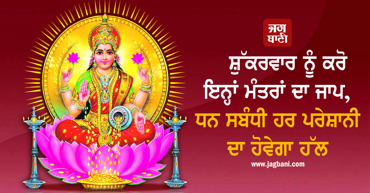 JagbaniOnline's tweet image. ਸ਼ੁੱਕਰਵਾਰ ਨੂੰ ਕਰੋ ਇਨ੍ਹਾਂ ਮੰਤਰਾਂ ਦਾ ਜਾਪ, ਧਨ ਸਬੰਧੀ ਹਰ ਪਰੇਸ਼ਾਨੀ ਦਾ ਹੋਵੇਗਾ ਹੱਲ
jagbani.punjabkesari.in/dharm/news/man…
#mantras #Friday #everyproblem #money