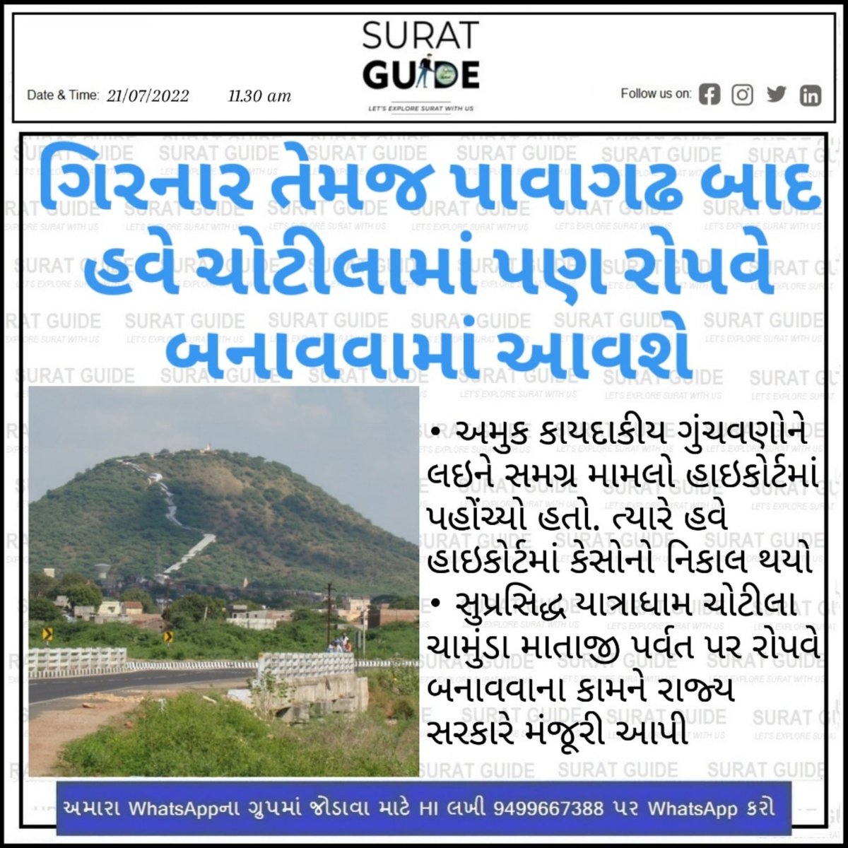 GuideSurat's tweet photo. ગિરનાર તેમજ પાવાગઢ બાદ હવે ચોટીલામાં પણ રોપવે બનાવવામાં આવશે

#chotila #chotilatemple #ropway🚠 #suratguide https://t.co/SgANgvZhHe