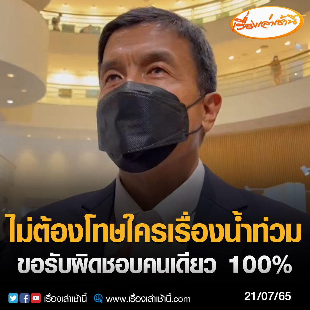 MorningNewsTV3's tweet photo. นายชัชชาติ สิทธิพันธุ์ ผู้ว่ากรุงเทพฯ ระบุว่า ขอรับผิดชอบเหตุฝนตกน้ำท่วม กทม.คนเดียว 100 % ไม่ต้องไปโทษคนอื่น ไม่ต้องไปโทษว่าใครผิดใครถูก ตนเองขอรับผิดชอบ เพราะตนเองเป็นผู้ว่าฯในปัจจุบัน ไม่ต้องไปพูดถึงคนอื่น หรือโทษใครในอดีต ตนเองขอรับผิดชอบเพียงคนเดียว 

#เรื่องเล่าเช้านี้ https://t.co/9JniJzfy3I