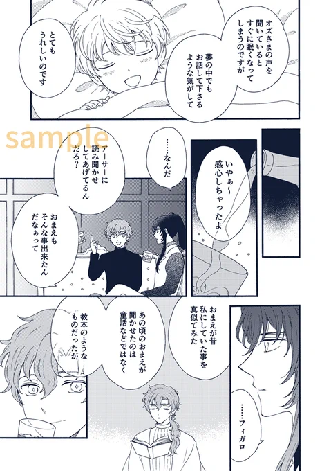 7/24発行のオズフィガ兄弟弟子アンソロジー「おにいさまといっしょ」の個人サンプルです。
読み聞かせネタでアーサーもちょっと出たりしつつ兄弟弟子ふたりを描きました。よろしくお願いします～!

告知アカウント様【@ozfi20220724】 