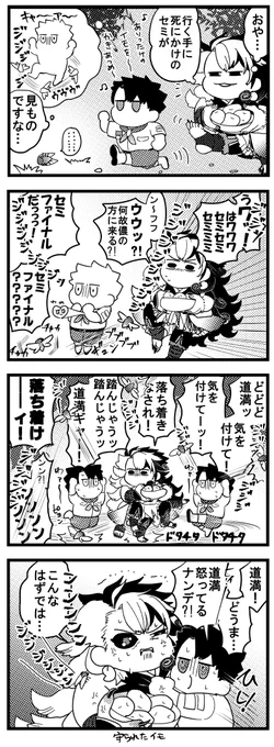 セミファイナル・パニック₍₍⁽⁽ꘐ₎₎⁾⁾ 