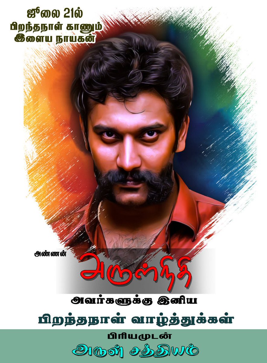 Sathishkumarbo1's tweet photo. @arulnithitamil இன்று பிறந்தநாள் விழா காணும்
என் இளைய_நாயகன் 
#அண்ணன்_அருள்நிதி அவர்களுக்கு
#_இனிய_பிறந்தநாள்_வாழ்த்துக்கள் 
வாழ்க வளமுடன் பல்லாண்டு காலம் 
வாழ்த்த வயது இல்ல�� வணங்கி
  மகிழ்ச்சி அடைகிறேன்.#_தலைவா https://t.co/lyleLvTKbO