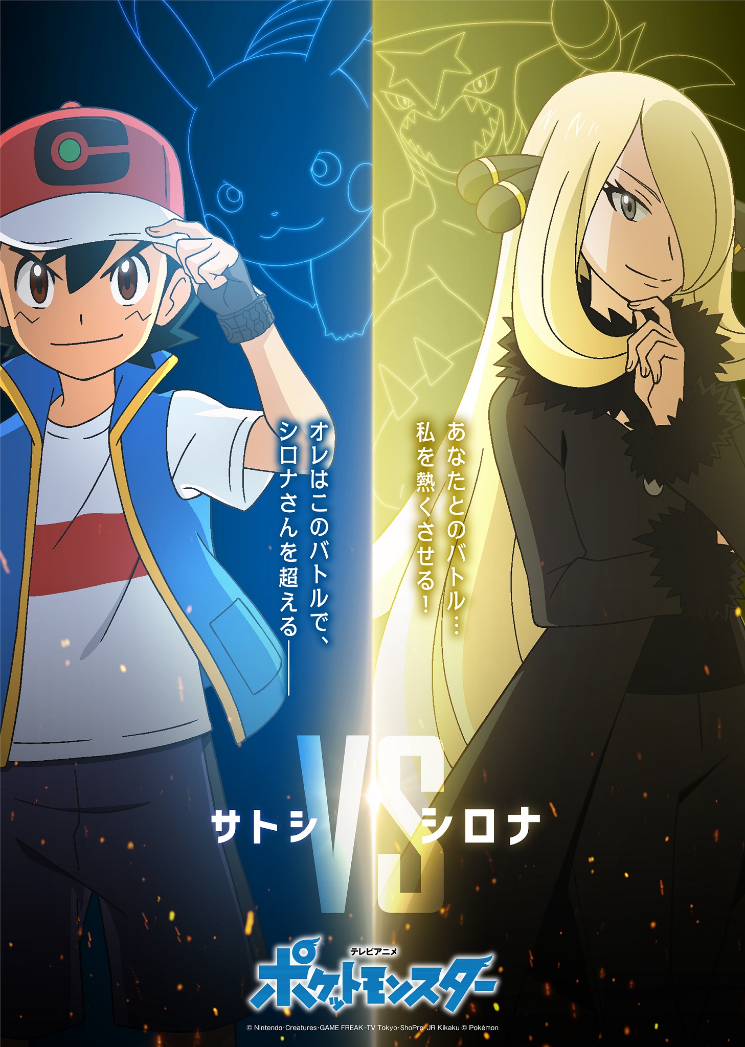 アニメ ポケットモンスター 公式 アニポケ 最新キービジュアルが到着 マスターズトーナメント で次にサトシが挑むのは シンオウチャンピオンのシロナ 多くのトレーナーの気持ちを背負って臨むバトル どうぞご期待ください アニポケは毎週金曜よる