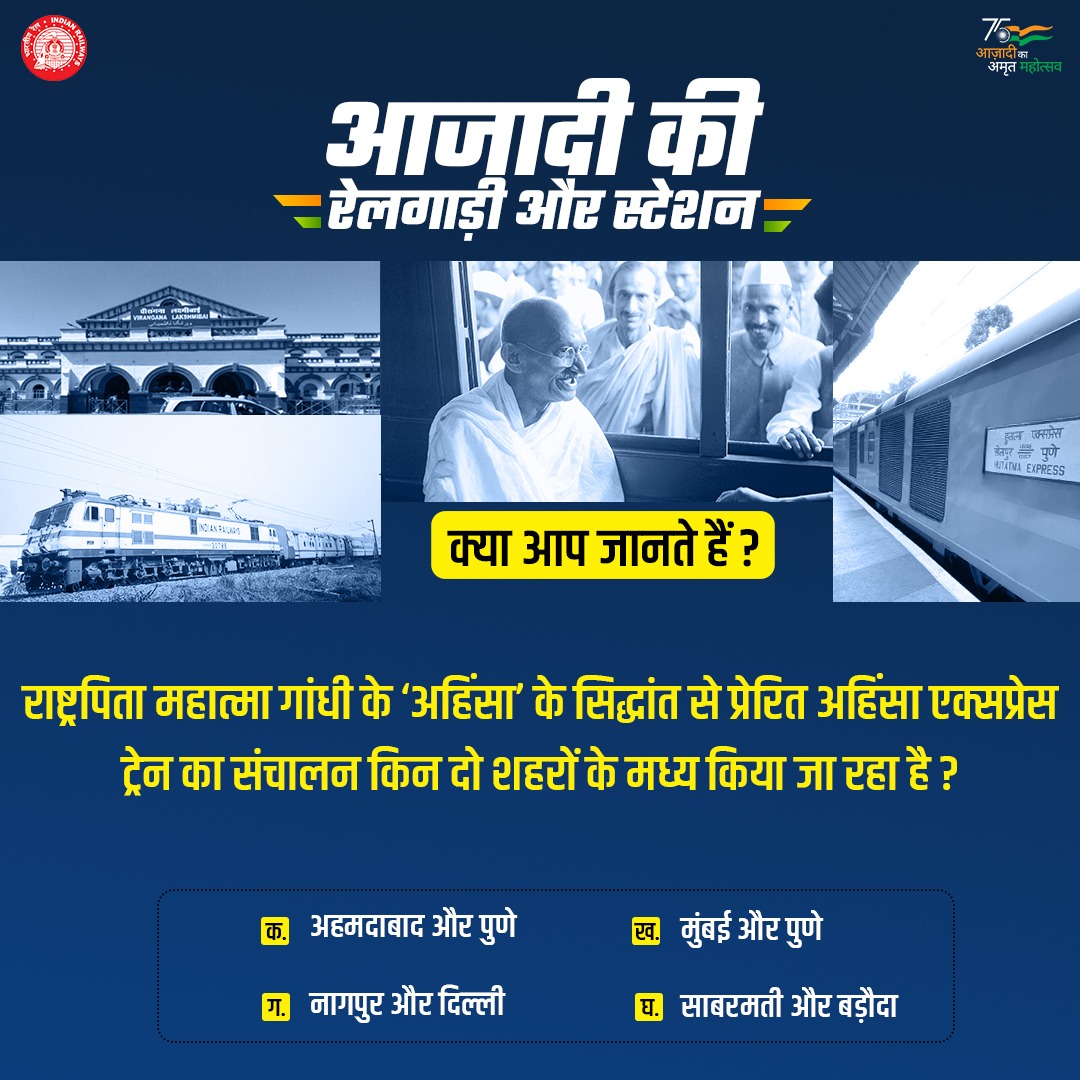 RailMinIndia's tweet photo. 🇮🇳आजादी की रेलगाड़ी और स्टेशन!
क्या आप जानते हैं कि 'अहिंसा एक्सप्रेस' ट्रेन का संचालन देश के किन दो शहरों के मध्य किया जा रहा है?
अपने जवाब कमेंट बॉक्स में लिखें।
#AzadiKiRail
#AmritMahotsav
#IndiaAt75
#BujoTohJaane
#QuizTime https://t.co/bAlH9UEBFq