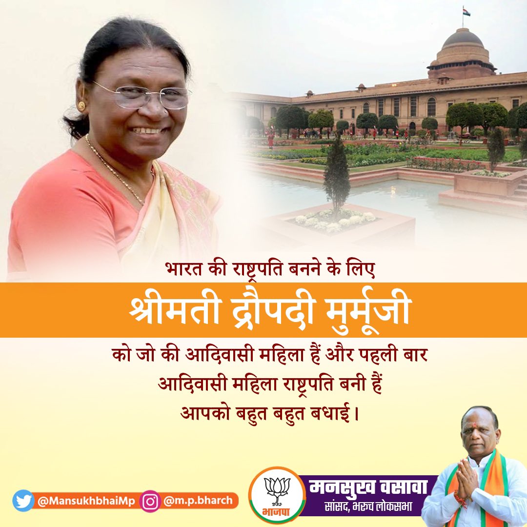 MansukhbhaiMp's tweet photo. आज देश के १५वे व आदिवासी समुदाय से देश के प्रथम राष्ट्रपति बनने पर #DraupdiMurmu जी को खूब खूब बधाई एवं शुभकामनाएं। 💐

कठिन परिस्थतियों से संघर्ष कर आप लड़ते रहे, हर मुश्किलों को यूँही सह करके आगे बढ़ते रहे यह जीवन हमारे लिए प्रेरणादायी है। 🙏🏻
#DraupadiMurmuForPresident https://t.co/3dpq9AMmjw