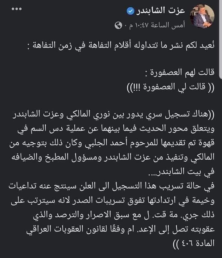 هل عزت الشابندر متورط بعلم أو بشيء ما في مقتل أحمد الجلبي؟
#كاد_القاتل_يقول_خذوني