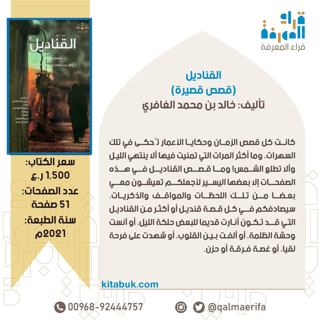 Qalmaerifa's tweet photo. متوفر لدى مكتبة قرّاء المعرفة

القناديل (قصص قصيرة)

تأليف: خالد بن محمد الغافري
عدد الصفحات: 51 صفحة
السعر: 1.500 ر.ع

للطلب:
 https://t.co/zdUgyzqOKq 🔗
الواتساب:
https://t.co/AYHRDVFh0x 🔗 https://t.co/GP3NXXjPuJ