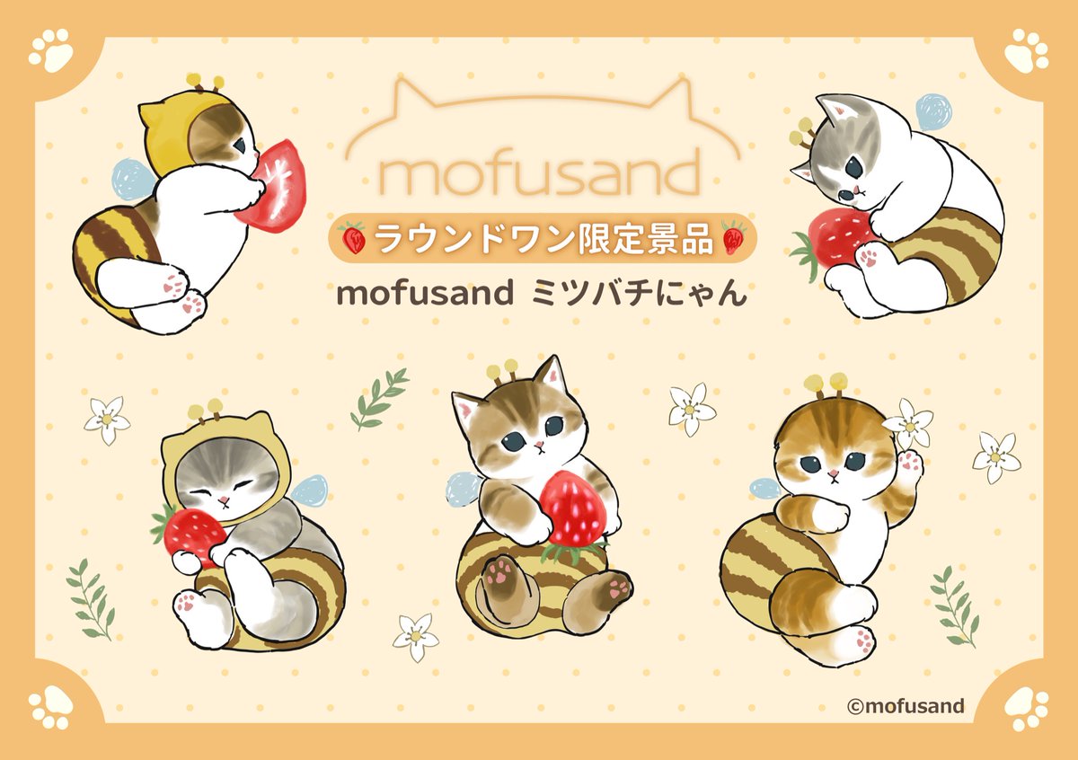 特別セーフ mofusand モフサンド ミツバチにゃん みつばち ぬいぐるみ