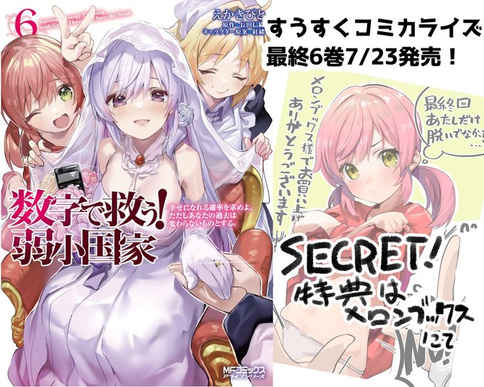 7/23!数字で救う弱小国家コミカライズ最終6巻、出ます!!!
特典はメロンブックスさんにて、最後までお付き合いください!よろしくお願いします…! 