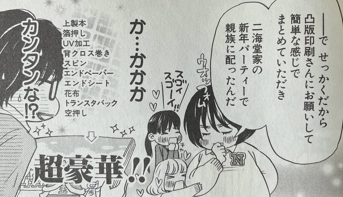 コミケは23年ぶりの参加で…

当時はトライする事が出来なかった
憧れの加工を今回もりもりに盛りまして😭📗✨

フランス表紙で
折り曲げ部分が白く割れないようにマットPP
そして金色の飾りを箔✨

表2表3は多色刷りで
色が擦れないようにニスを…他にも色々…

二海堂くんには及びませんが💦😭 