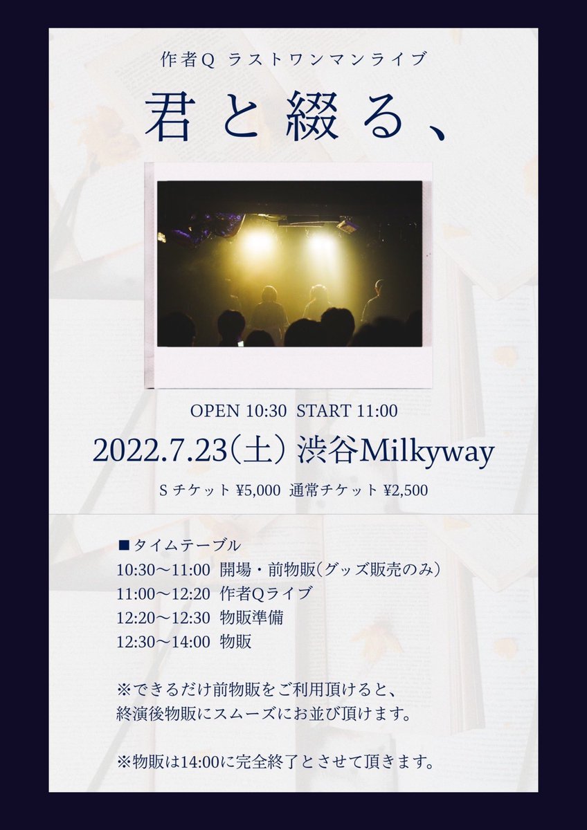 sakusha_Q's tweet photo. 〖お知らせ〗

グッズ情報追加

・ランダムチェキ(私服) ¥500 実施決定！

・「スタッフパス -STORY-」
納品が遅れております。申し訳ありません。
間に合わない場合、後日通販のみ行います。

---

7/23(土) @ 渋谷Milkyway
作者Q ラストワンマン「君と綴る、」

▫️チケット https://t.co/4WCCJNUVIr https://t.co/wVY2UZgo1S