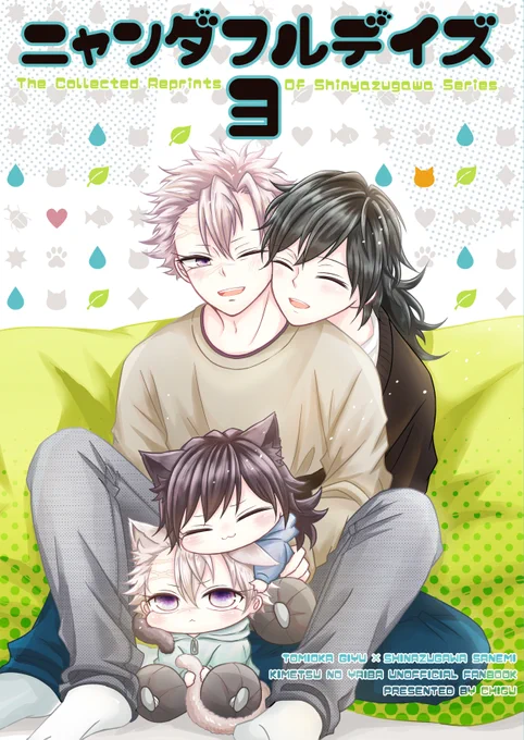 7/23「凪風星に願いを。」 の新刊サンプルとお品書きです。

『ニャンダフルデイズ3』
※B5/60P/全年齢
※ぎゆさね/獣化・チビキャラ化
※webにあげていたものの再録+オマケ13p分

「ニャンダフルデイズ1」までのお話をオマケで補完しながら時系列でまとめた感じです!よろしければ! 
