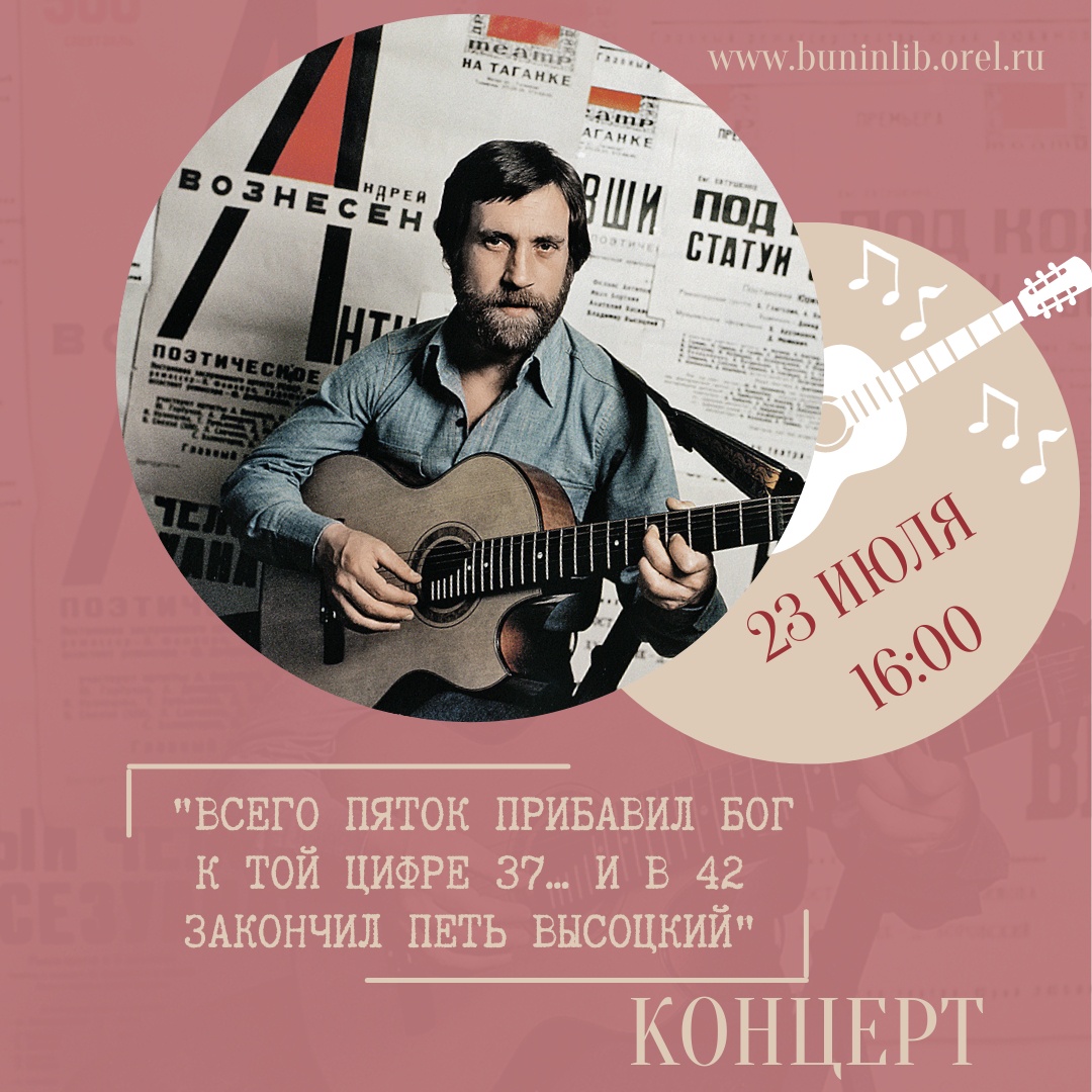 🎵 23 июля 2022 года в универсальном читальном зале библиотеки им. И.А. Бунина состоится концерт Орловского клуба любителей творчества В. С. Высоцкого «Вертикаль», приуроченный ко Дню памяти Высоцкого.

🕓 Начало в 16:00

Вход свободный! Приглашаем в библиотеку на концерт ✅