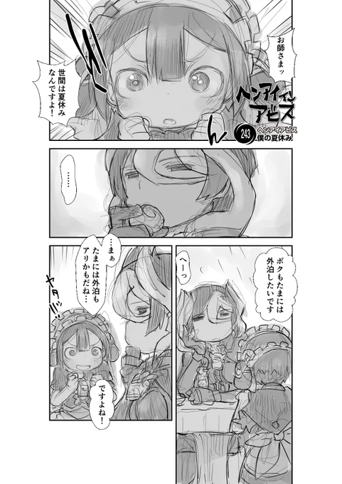 【新作】偏愛メイドイン妄想アビス漫画243【掲載】「僕の夏休み」#メイドインアビス #miabyss#マルルク #Marulk#オーゼン #Ozen 