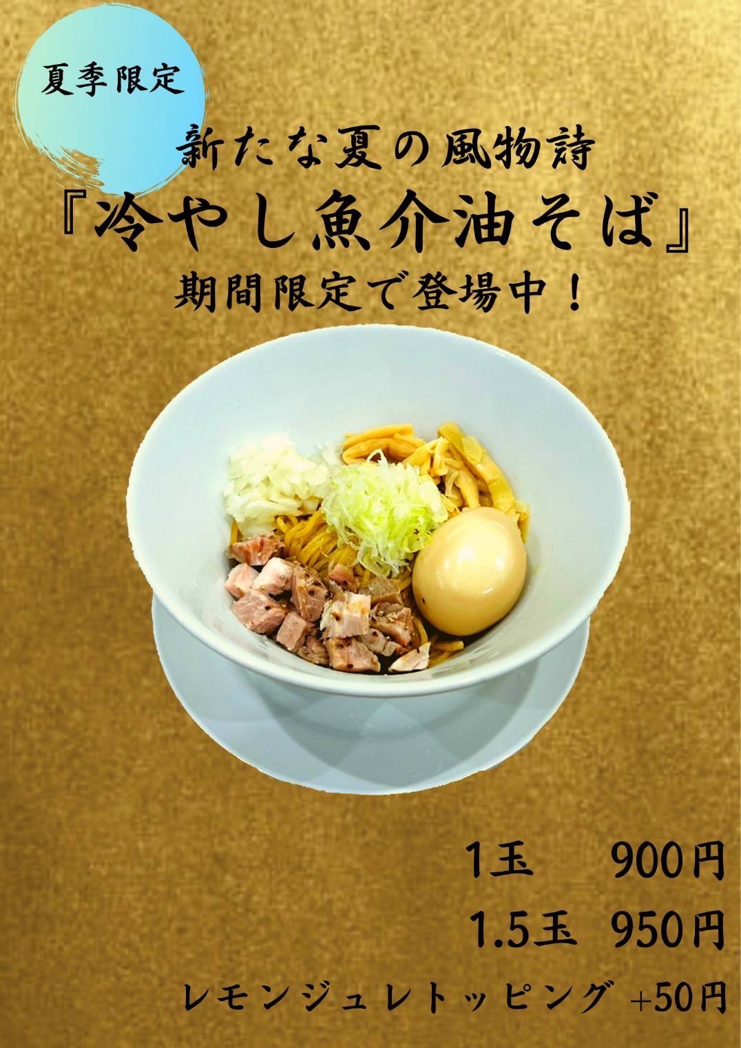 麺は天にあり いつもご利用頂きありがとうございます 7月22日 金 夏季限定 冷やし魚介油そば を1玉900円 1 5玉950円で提供いたします レモンジュレをプラスするとより爽やかにお召し上がり頂けます ご来店お待ちしてます 広島ランチ 広島